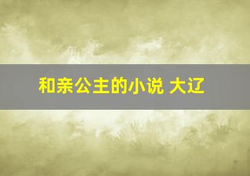 和亲公主的小说 大辽