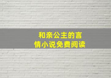 和亲公主的言情小说免费阅读