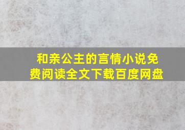 和亲公主的言情小说免费阅读全文下载百度网盘