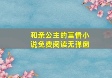 和亲公主的言情小说免费阅读无弹窗