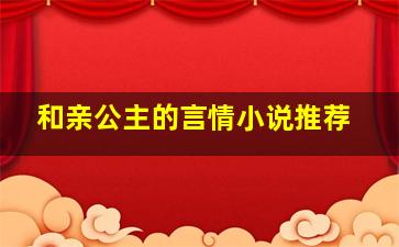 和亲公主的言情小说推荐