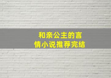 和亲公主的言情小说推荐完结