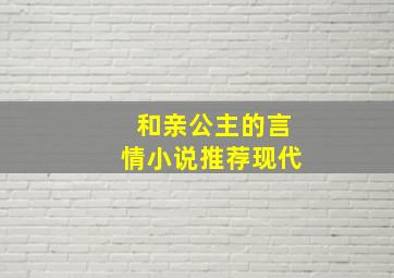 和亲公主的言情小说推荐现代