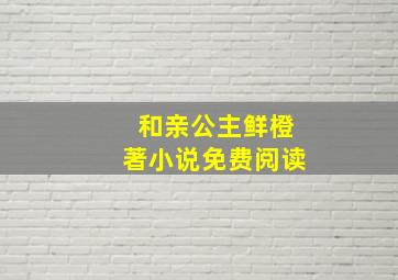 和亲公主鲜橙著小说免费阅读