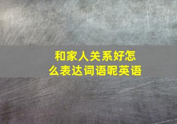 和家人关系好怎么表达词语呢英语