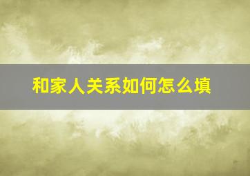 和家人关系如何怎么填