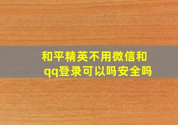 和平精英不用微信和qq登录可以吗安全吗