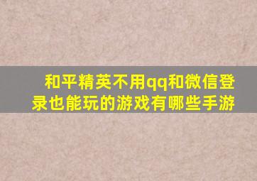 和平精英不用qq和微信登录也能玩的游戏有哪些手游