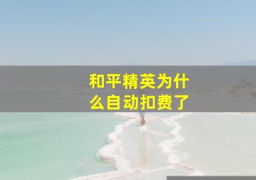 和平精英为什么自动扣费了