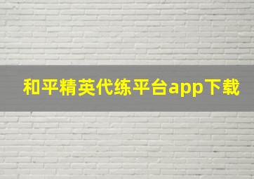 和平精英代练平台app下载