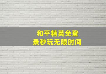 和平精英免登录秒玩无限时间