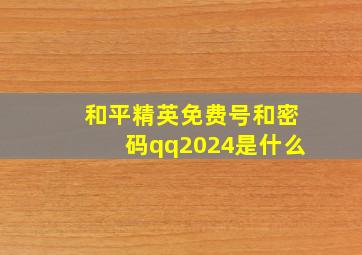 和平精英免费号和密码qq2024是什么