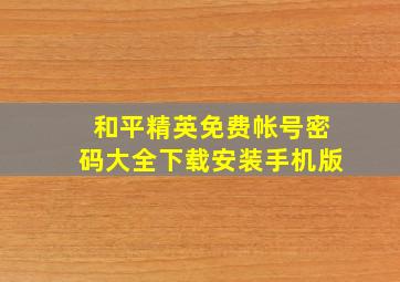 和平精英免费帐号密码大全下载安装手机版