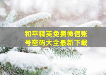 和平精英免费微信账号密码大全最新下载