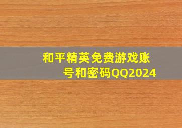 和平精英免费游戏账号和密码QQ2024