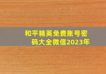 和平精英免费账号密码大全微信2023年