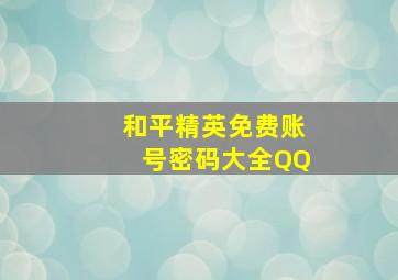 和平精英免费账号密码大全QQ