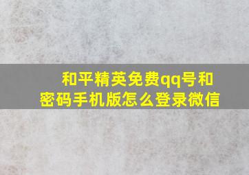 和平精英免费qq号和密码手机版怎么登录微信