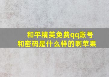 和平精英免费qq账号和密码是什么样的啊苹果