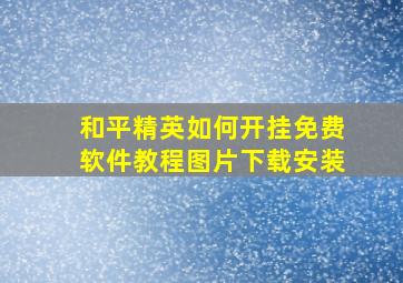 和平精英如何开挂免费软件教程图片下载安装