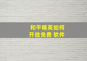 和平精英如何开挂免费 软件