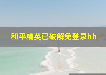 和平精英已破解免登录hh