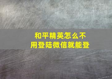 和平精英怎么不用登陆微信就能登