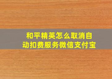 和平精英怎么取消自动扣费服务微信支付宝