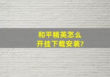 和平精英怎么开挂下载安装?