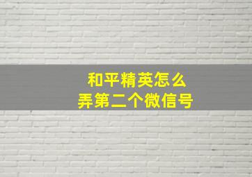 和平精英怎么弄第二个微信号