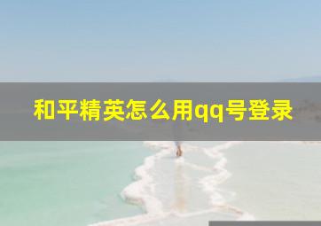 和平精英怎么用qq号登录