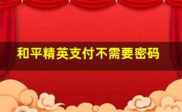 和平精英支付不需要密码