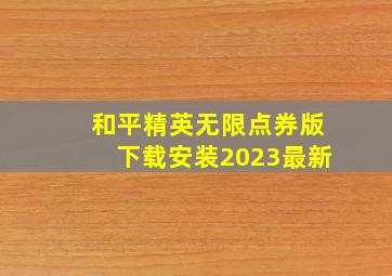 和平精英无限点券版下载安装2023最新