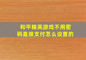 和平精英游戏不用密码直接支付怎么设置的