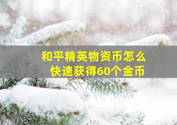 和平精英物资币怎么快速获得60个金币