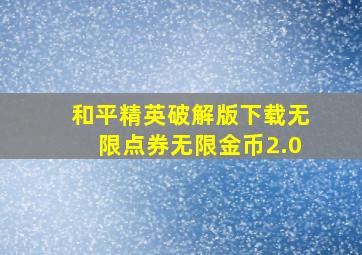 和平精英破解版下载无限点券无限金币2.0