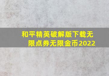 和平精英破解版下载无限点券无限金币2022