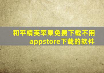 和平精英苹果免费下载不用appstore下载的软件