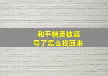 和平精英被盗号了怎么找回来