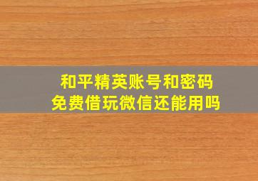 和平精英账号和密码免费借玩微信还能用吗