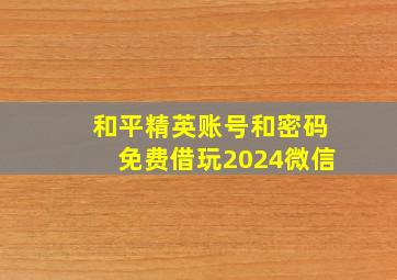 和平精英账号和密码免费借玩2024微信