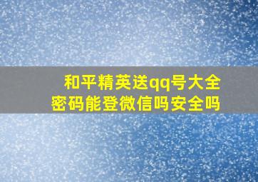 和平精英送qq号大全密码能登微信吗安全吗