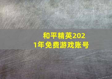 和平精英2021年免费游戏账号