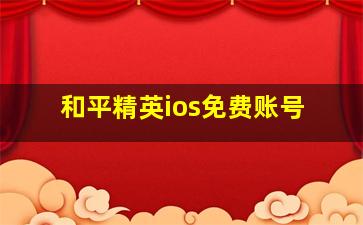 和平精英ios免费账号