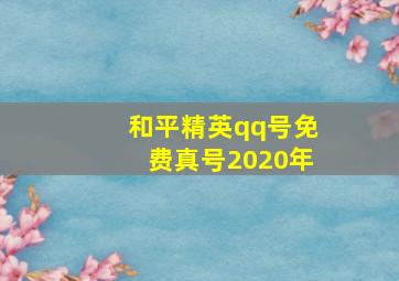 和平精英qq号免费真号2020年