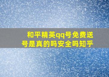 和平精英qq号免费送号是真的吗安全吗知乎