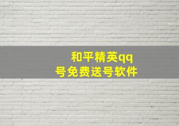 和平精英qq号免费送号软件