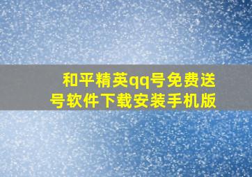 和平精英qq号免费送号软件下载安装手机版