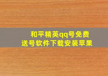 和平精英qq号免费送号软件下载安装苹果