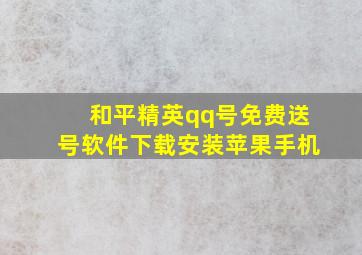 和平精英qq号免费送号软件下载安装苹果手机